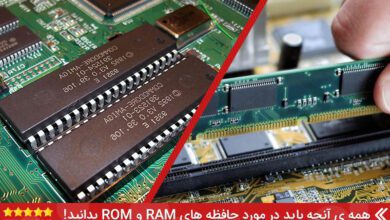تفاوت حافظه رم و رام (RAM & ROM) در چیست؟