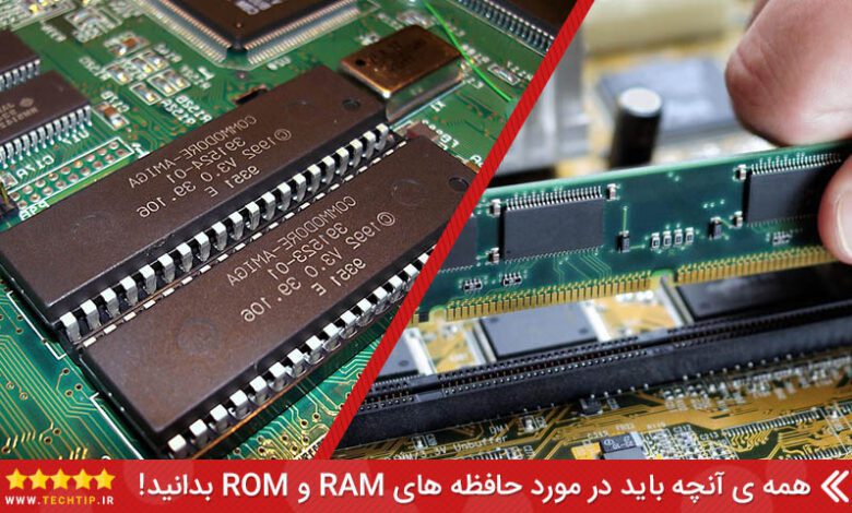 تفاوت حافظه رم و رام (RAM & ROM) در چیست؟