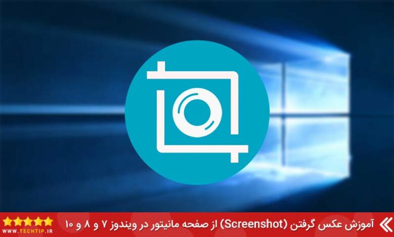 آموزش عکس گرفتن (screenshot) از صفحه کامپیوتر در ویندوز | تک تیپ