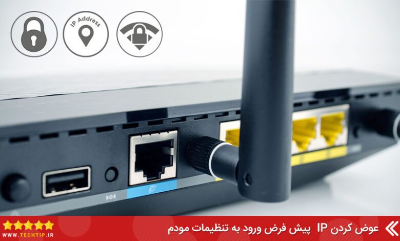 آموزش عوض کردن آی پی (IP) پیش فرض ورود به تنظیمات مودم | تک تیپ