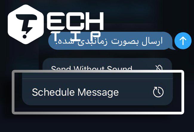 آموزش ارسال پیام زمانبندی شده Schedule Message تلگرام