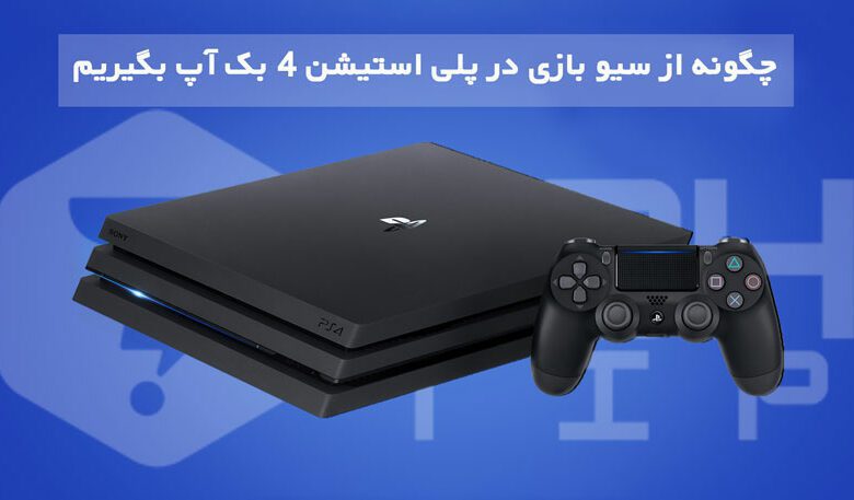 چگونه از سیو بازی در PS4 بک آپ بگیریم + نحوه بازیابی سیو بازی در PS4