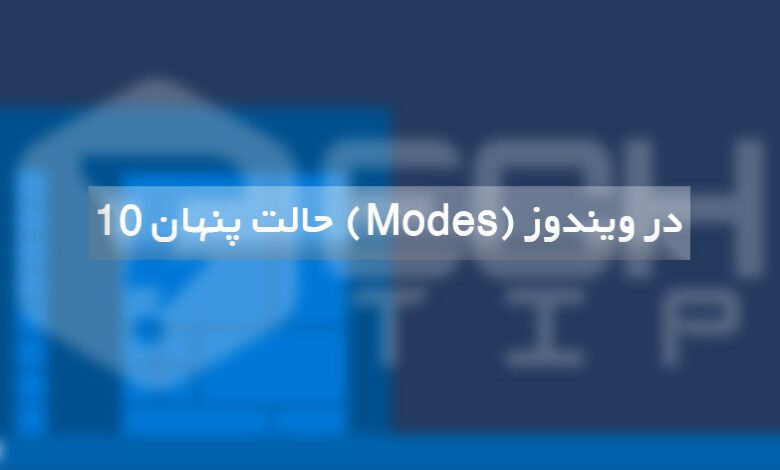 10 حالت پنهان (Modes) در ویندوز و نحوه استفاده از آنها