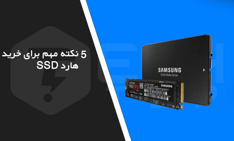 5 نکته مهم برای خرید هارد SSD مناسب با کار شما