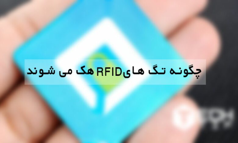 چگونه تگ های RFID هک می شوند؟ نحوه افزایش امنیت RFID