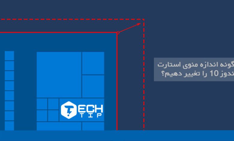 چگونه اندازه منوی استارت ویندوز 10 را تغییر دهیم؟