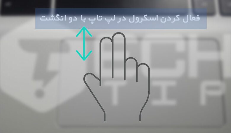 چگونه در لپ تاپ با دو انگشت به پایین یا بالا (اسکرول کنیم) برویم؟