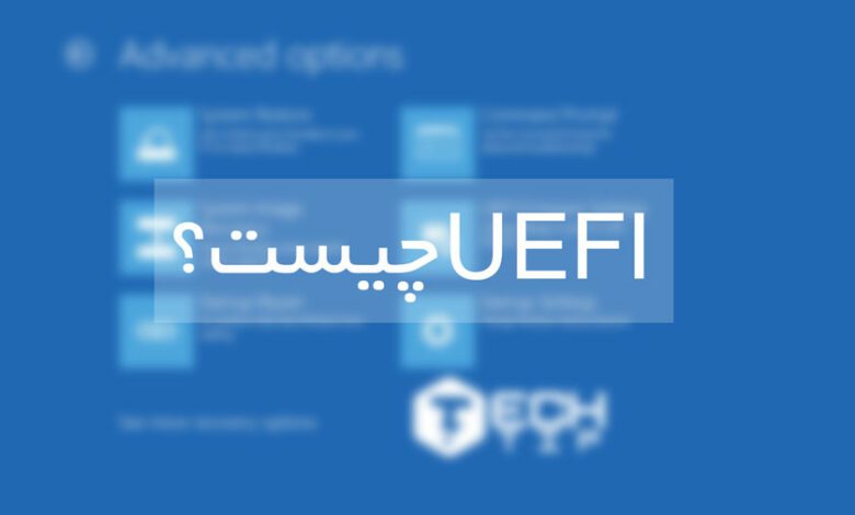 UEFI چیست ، و چه تفاوتی با BIOS دارد؟