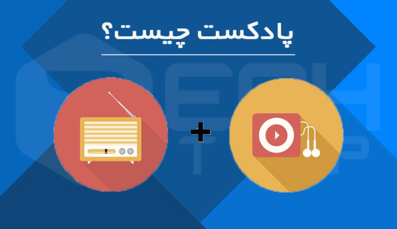 پادکست چیست(Podcast)؟ نحوه استفاده از پادکست های رایگان