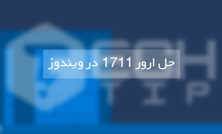 نحوه حل مشکل Error 1711 در ویندوز ، این ارور چه معنی دارد؟