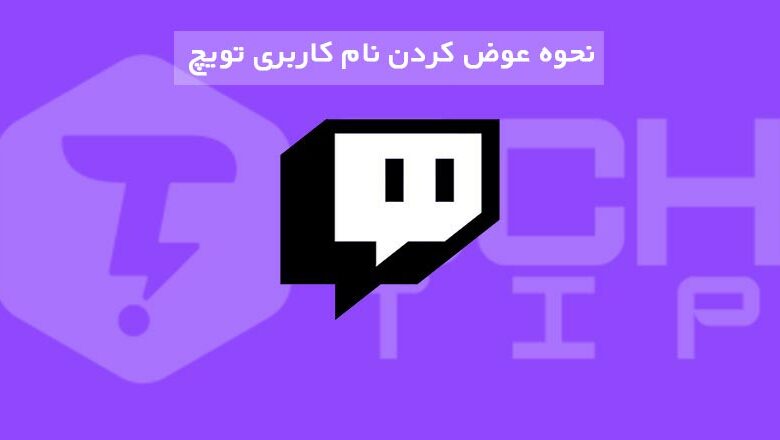 چگونه نام کاربری توییچ (Twitch) را عوض کنیم؟