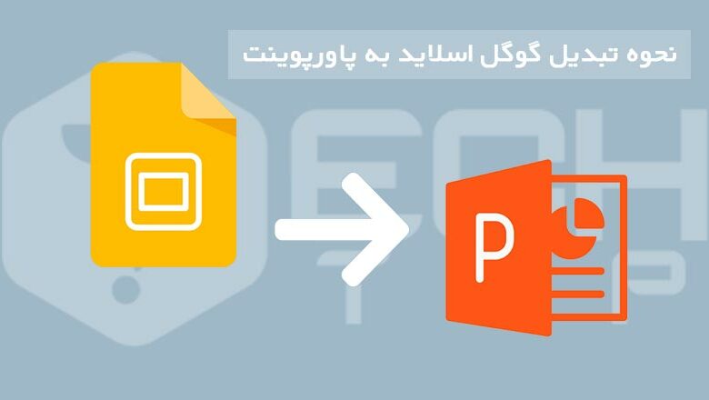 چگونه گوگل اسلاید را به پاورپوینت تبدیل کنیم؟ نحوه تبدیل گوگل اسلاید به پاورپوینت