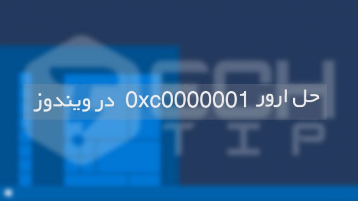 how-to-fix-error-code-0xc0000001