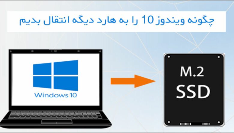 چگونه ویندوز 10 را به هارد دیگه انتقال بدیم؟(بدون نصب مجدد)