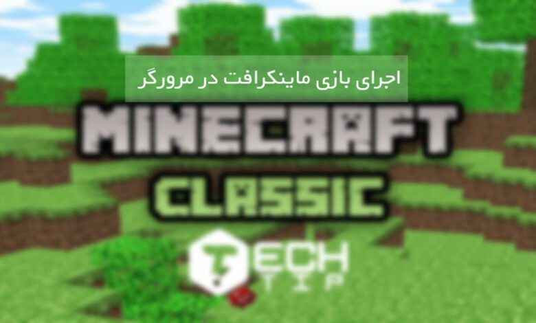 بازی کردن ماینکرافت (Minecraft) به صورت رایگان در مرورگر