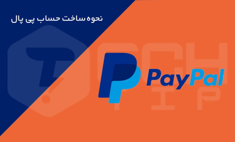 چگونه اکانت پی پال بسازیم (PayPal)؟ نحوه ساخت حساب پی پال