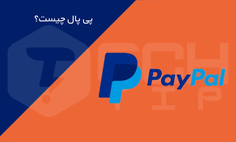 پی پال (PayPal) چیست؟ چگونه از پی پال استفادم کنیم؟