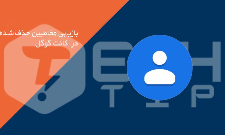 چگونه مخاطبین حذف شده در اکانت گوگل را بازیابی کنیم؟