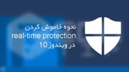 Turn-Off-Real-Time-Protection-in-Microsoft-Defender-on-Windows-10