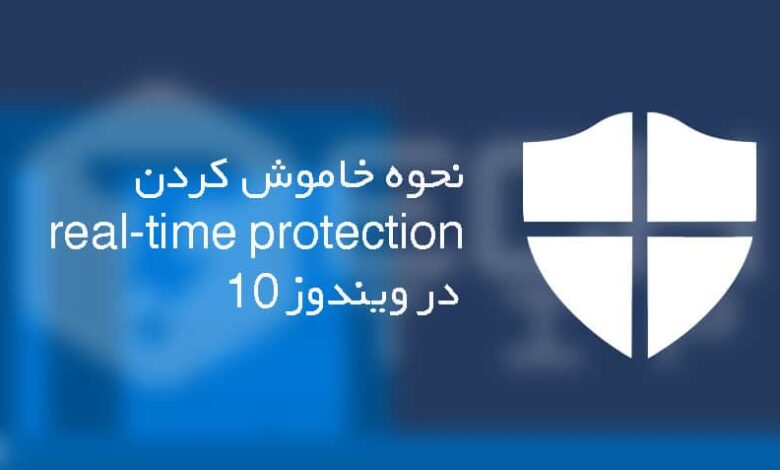 چگونه Real-Time Protection را در ویندوز 10 غیرفعال کنیم؟