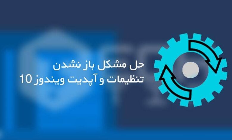 حل مشکل باز نشدن تنظیمات و آپدیت ویندوز 10