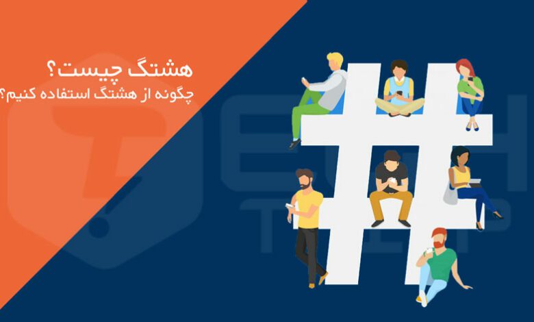 هشتگ (Hashtag) چیست؟ و چگونه می توانیم از هشتگ استفاده کنیم؟