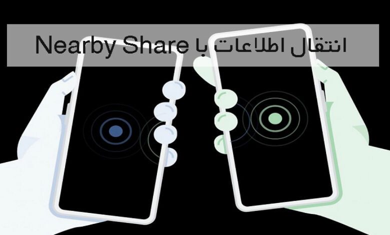 نحوه استفاده از قابلیت اشتراک نزدیک اندروید (Nearby Share)