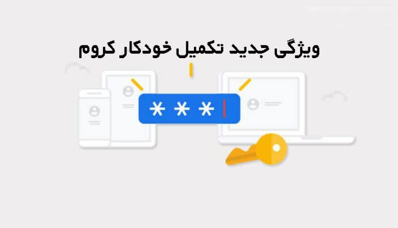به لطف به روزرسانی جدید کروم، دیگر نیاز به مدیر رمز عبور نخواهید داشت