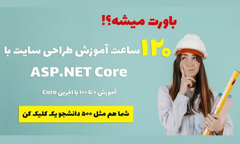 چگونه برنامه نویسی با ASP.NET را یاد بگیریم و طراحی سایت انجام بدیم؟