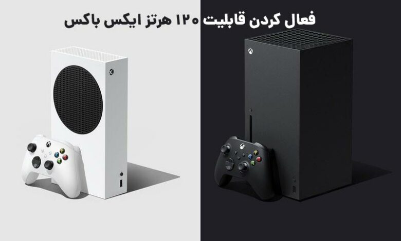 نحوه فعال کردن قابلیت نرخ تازی سازی 120 هرتز در ایکس باکس سری X و S