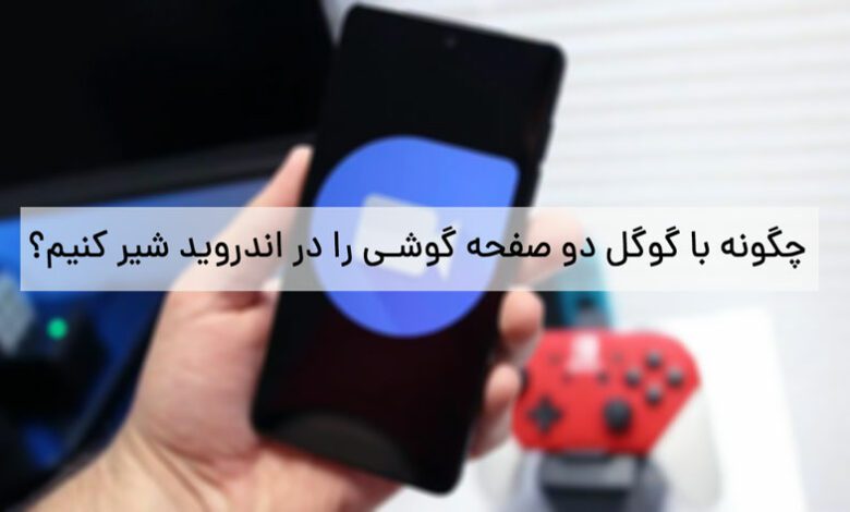 چگونه با گوگل دو (Google Duo) صفحه گوشی را در اندروید شیر کنیم؟