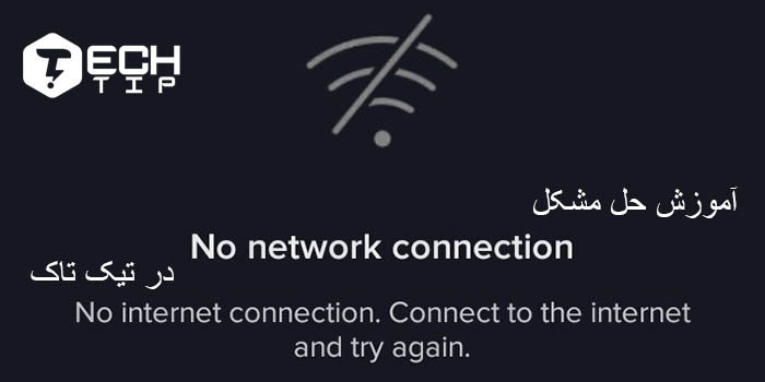 no network connection tiktok