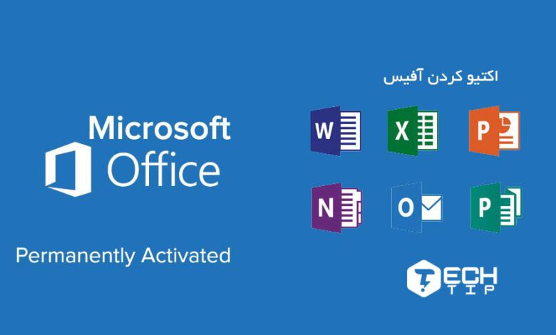 آموزش نحوه اکتیو کردن آفیس Microsoft office