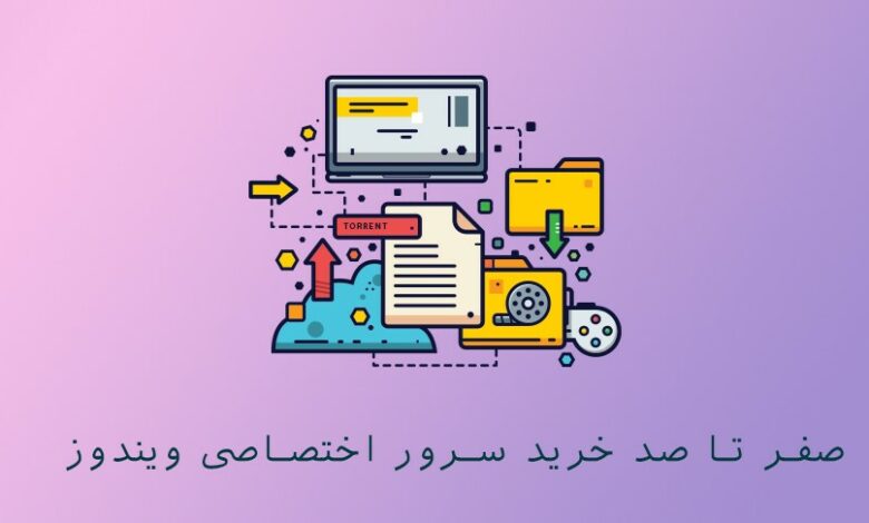 خرید سرور اختصاصی ویندوز