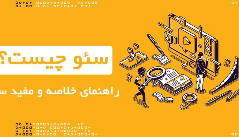 سئو چیست؟ راهنمای مبتدی تا پیشرفته بهینه سازی موتورهای جستجو