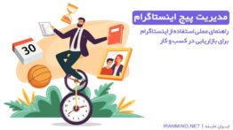 مدیریت_پیج_اینستاگرام-ایران_مایند