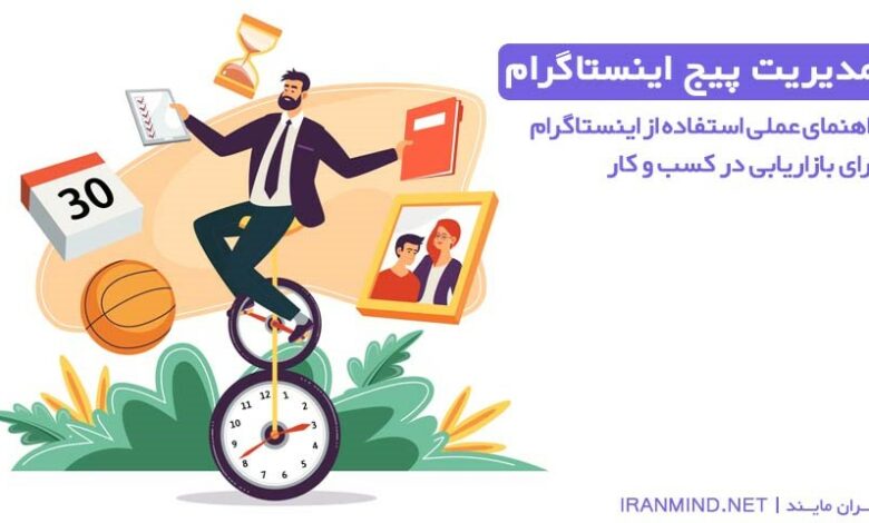 مدیریت اینستاگرام