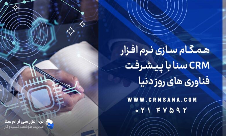 نرم افزار CRM سنا