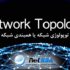 توپولوژی های شبکه