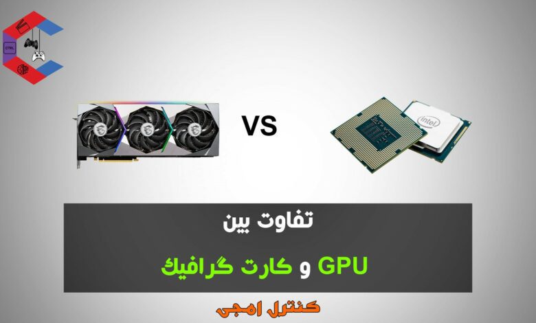 تفاوت بین GPU