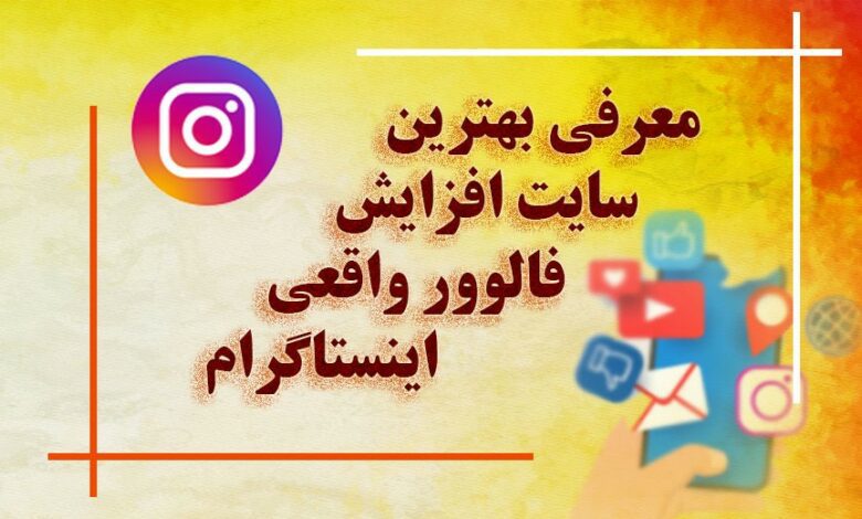 بهترین سایت افزایش فالوور