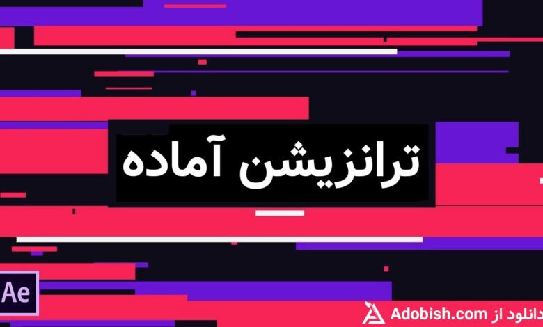 ترانزیشن افتر افکت