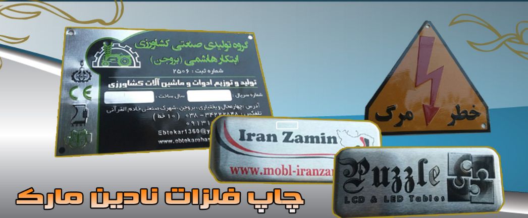 چاپ فلزات در ایران