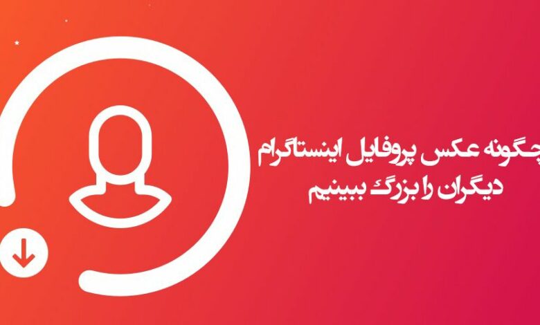 عکس پروفایل اینستاگرام