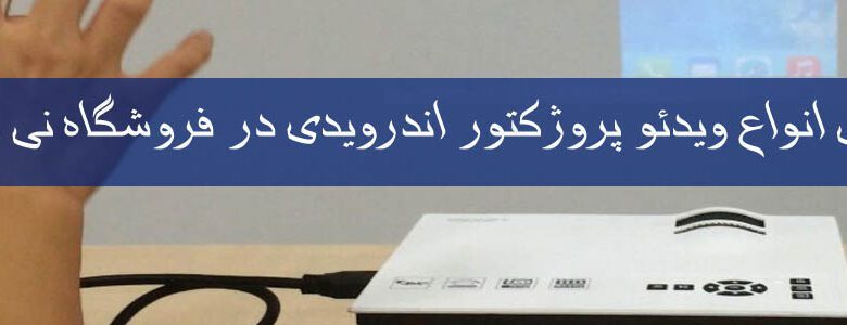 ویدئو پرژکتور اندرویدی