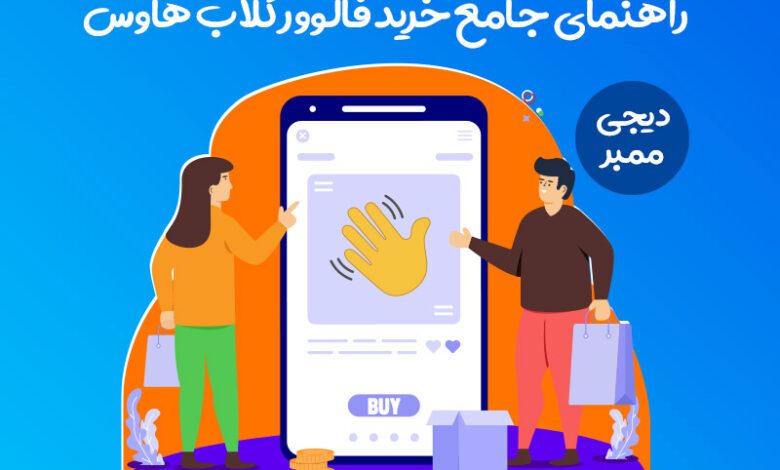 فالوور ایرانی کلاب هاوس