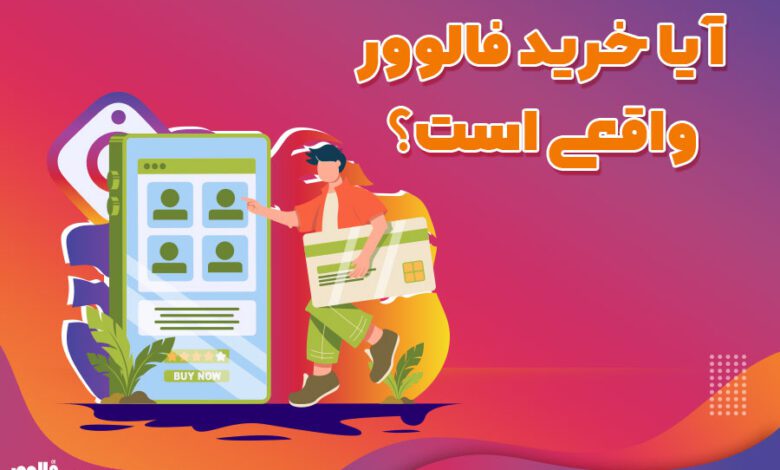 خرید فالوور واقعی