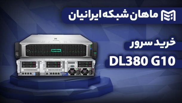 سرور DL380 Gen10