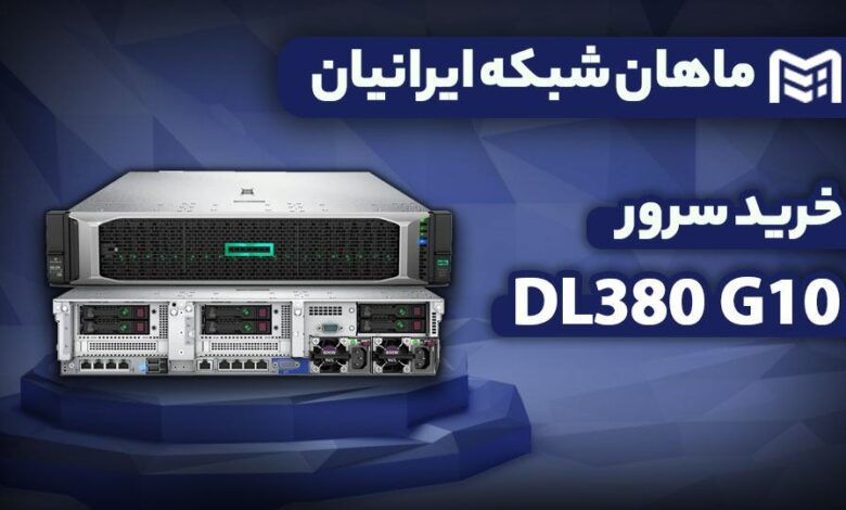 سرور DL380 Gen10