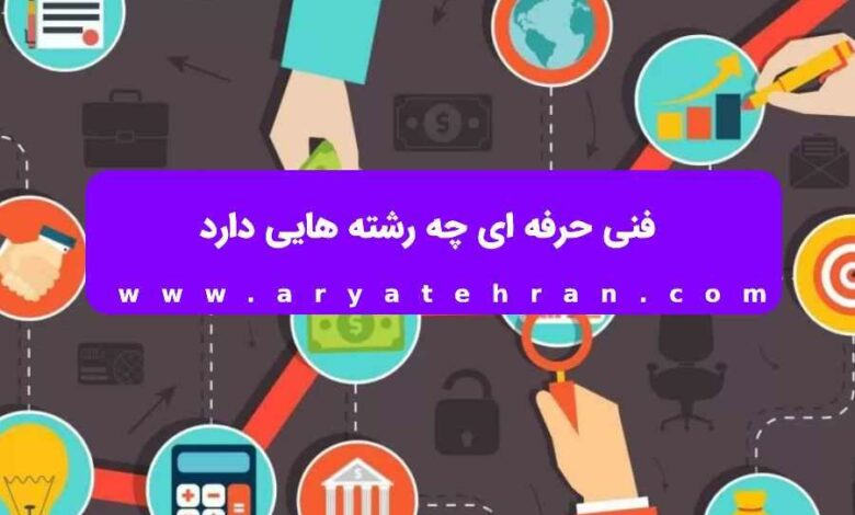 فنی حرفه ای